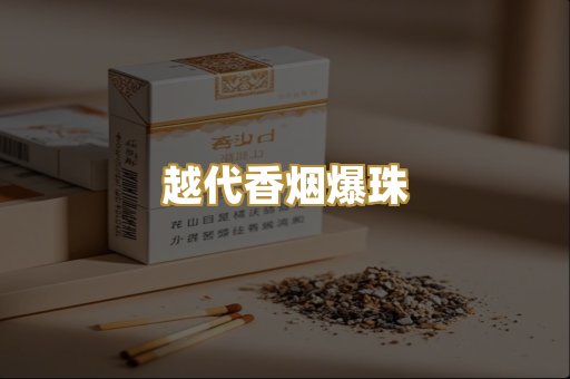 越代香烟爆珠