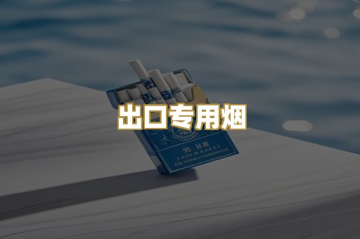 出口专用烟